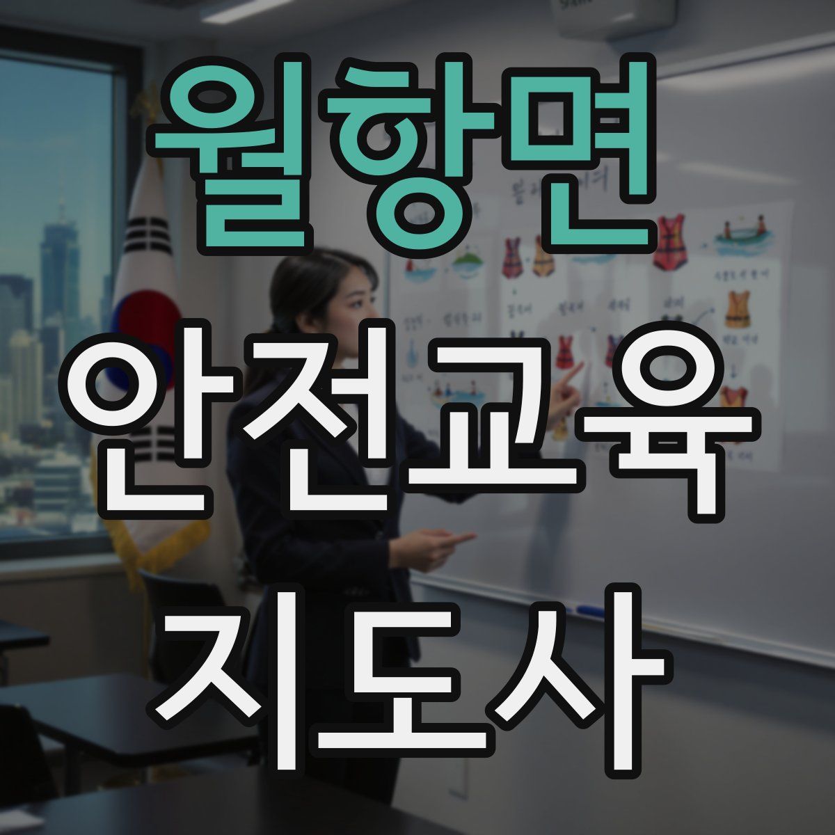 월항면 안전교육지도사 자격증