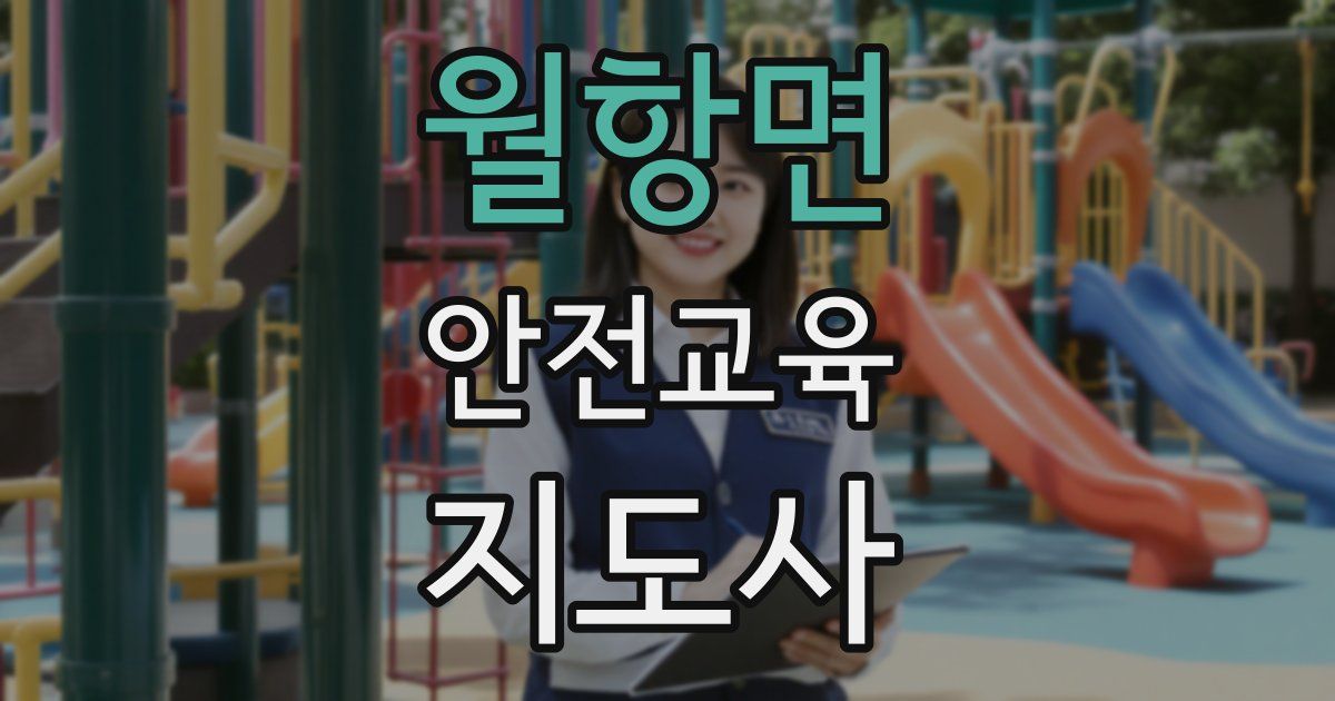 월항면 안전교육지도사 자격증