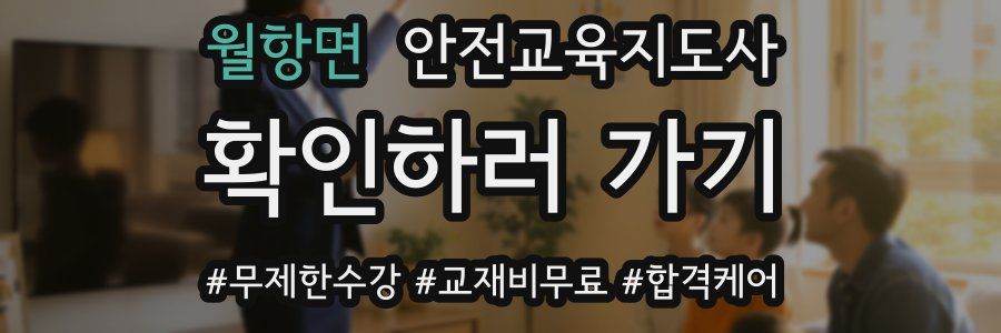 월항면 안전교육지도사 자격증