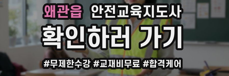 왜관읍 안전교육지도사 자격증