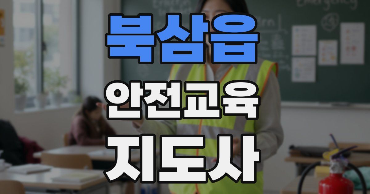 북삼읍 안전교육지도사 자격증
