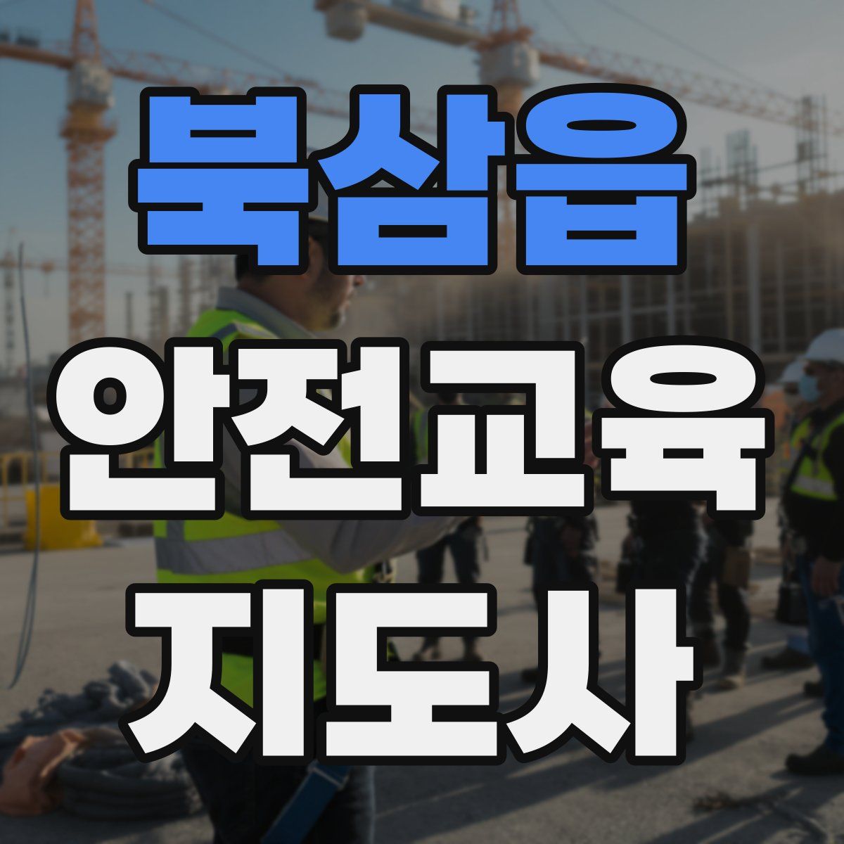 북삼읍 안전교육지도사 자격증