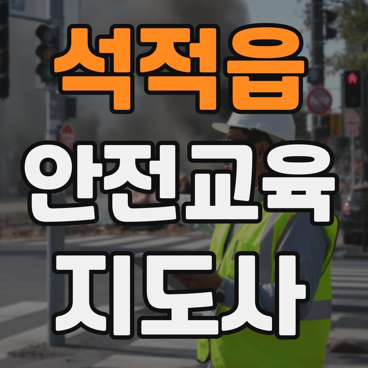 석적읍 안전교육지도사 자격증