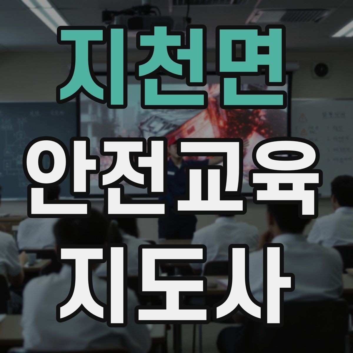 지천면 안전교육지도사 자격증 안전교육 분야 진출 전략