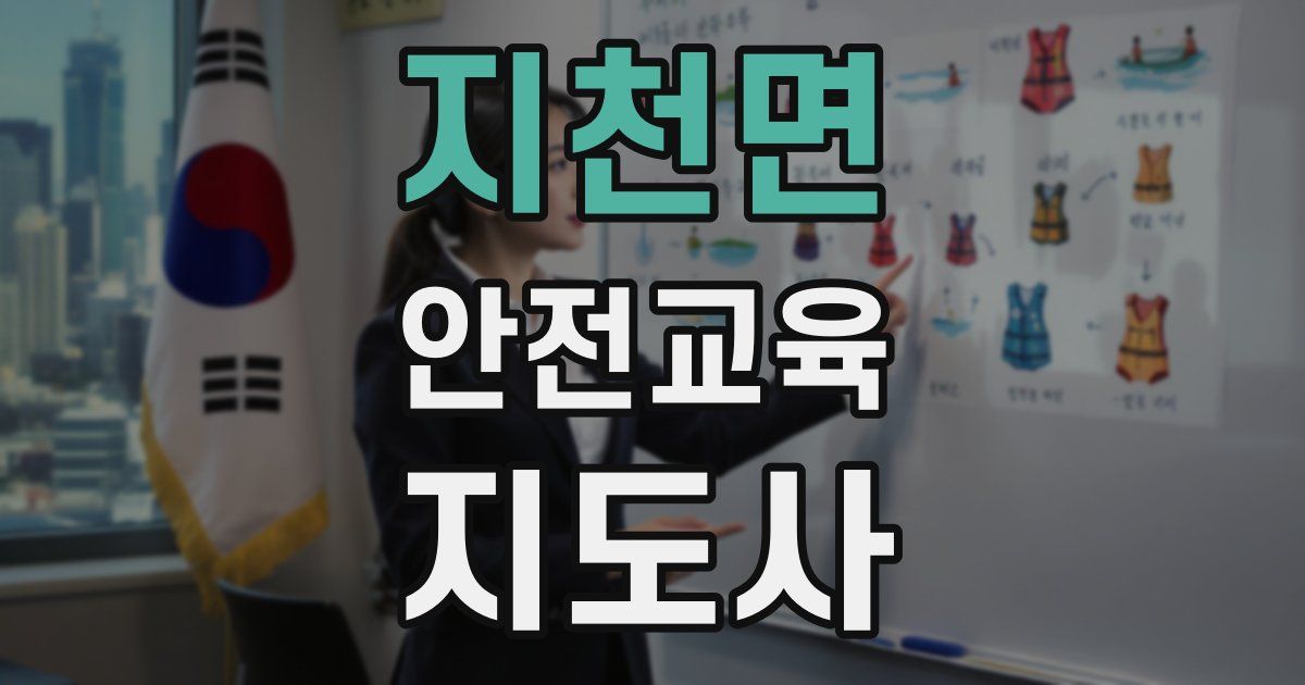 지천면 안전교육지도사 자격증