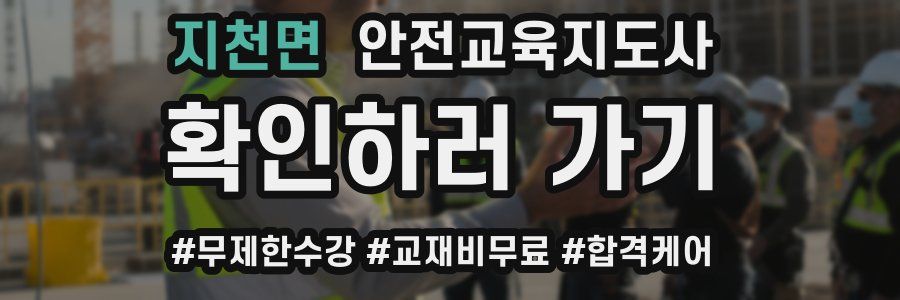 지천면 안전교육지도사 자격증