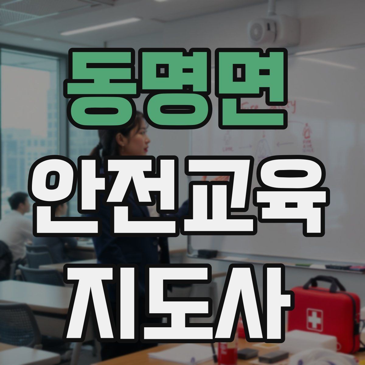 동명면 안전교육지도사 자격증 시험 합격 기준 정리