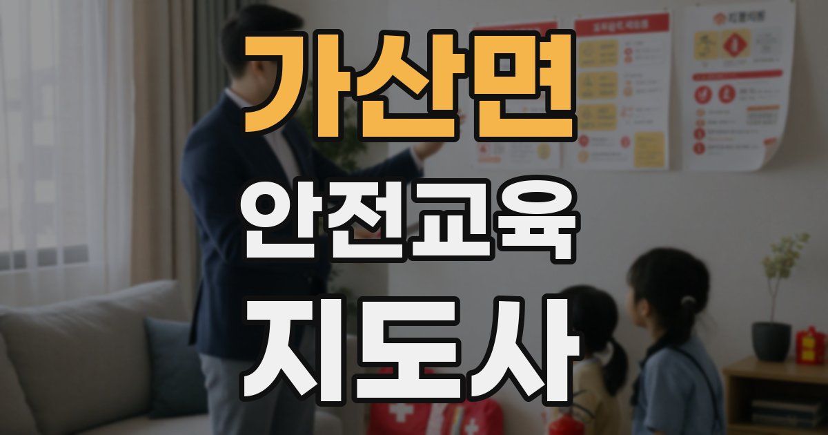 가산면 안전교육지도사 자격증