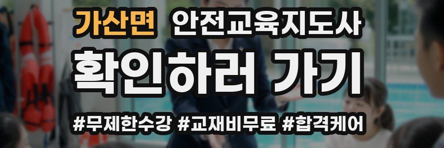 가산면 안전교육지도사 자격증