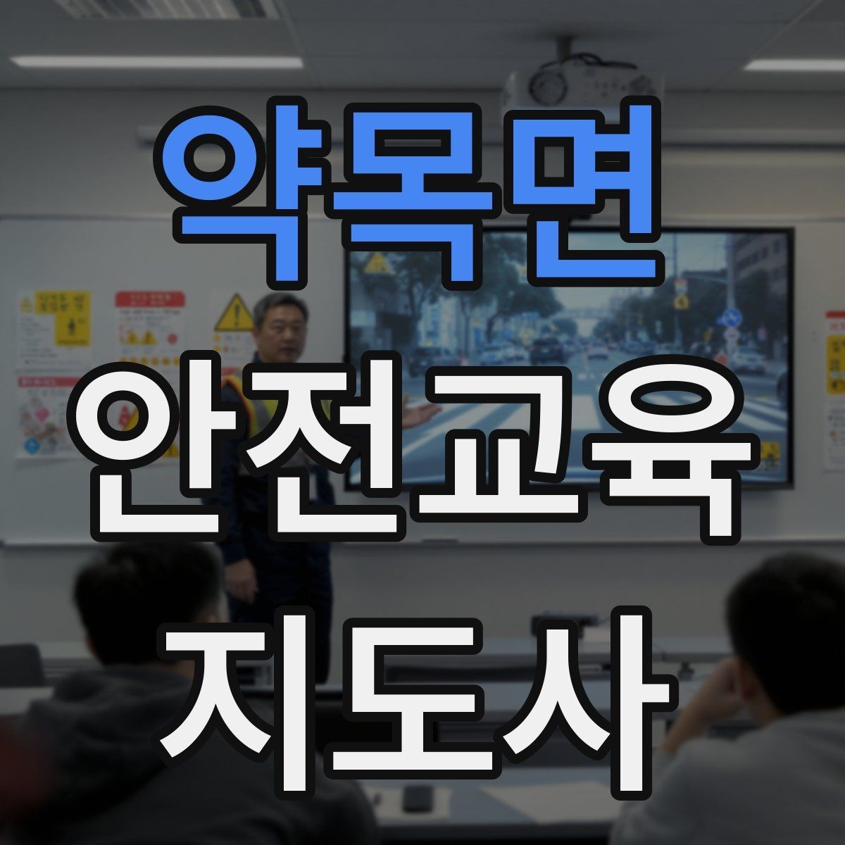 약목면 안전교육지도사 자격증 교육 대상 분석 방법