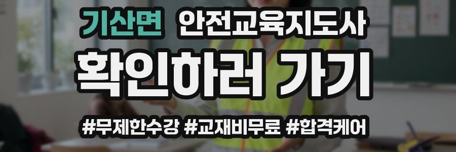 기산면 안전교육지도사 자격증