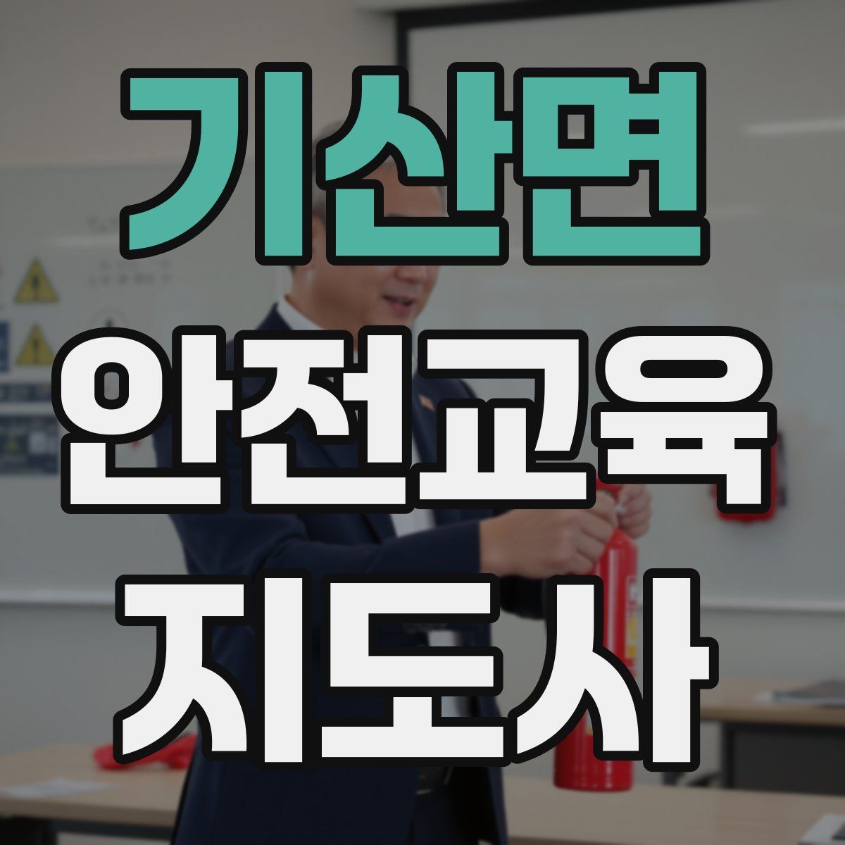 기산면 안전교육지도사 자격증
