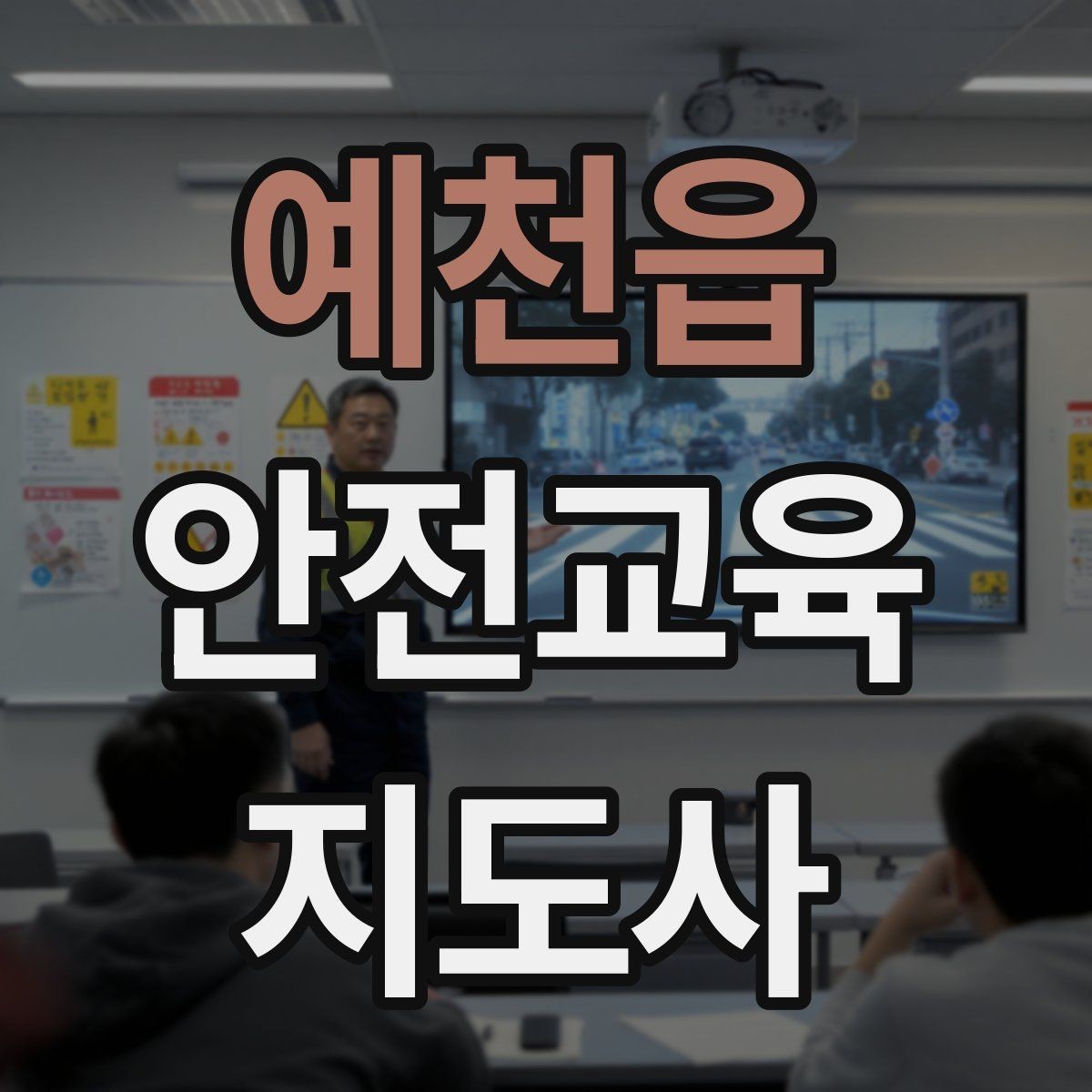 예천읍 안전교육지도사 자격증 자격 취득 이후가 더 중요한 이유