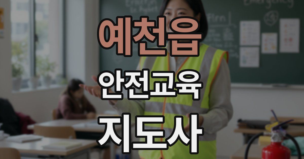 예천읍 안전교육지도사 자격증