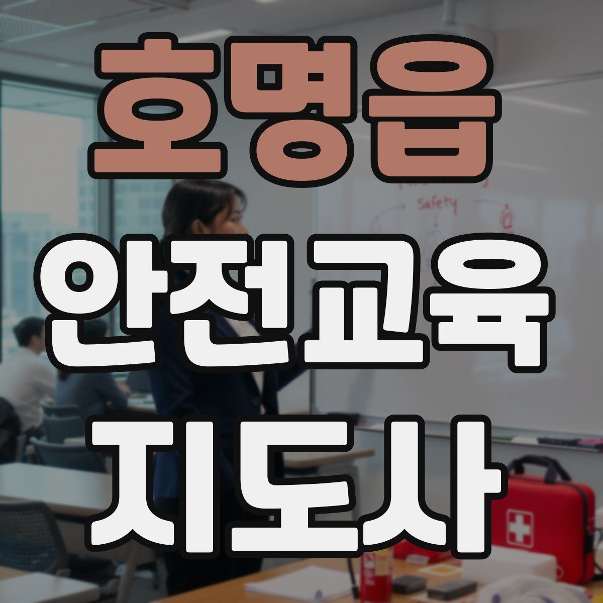호명읍 안전교육지도사 자격증 취득 후 교육 프로그램 개발