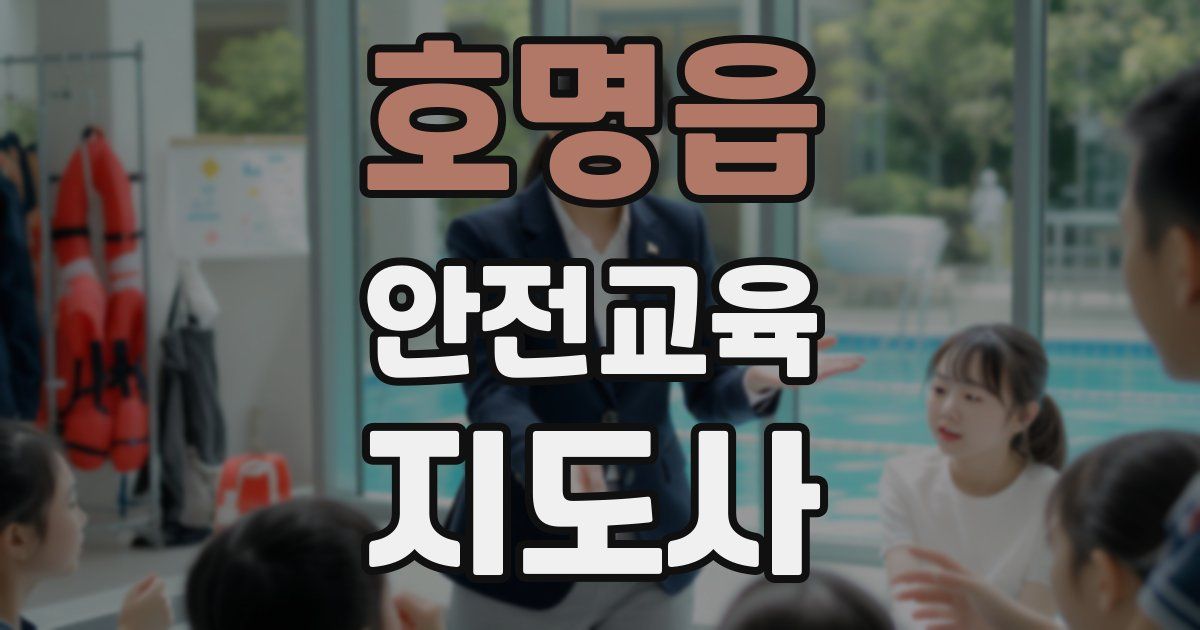 호명읍 안전교육지도사 자격증