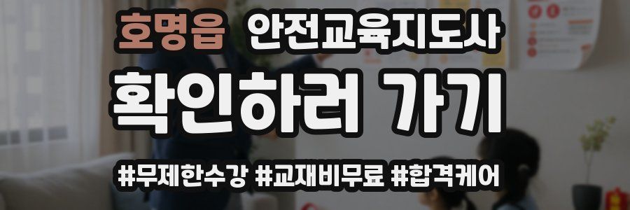 호명읍 안전교육지도사 자격증