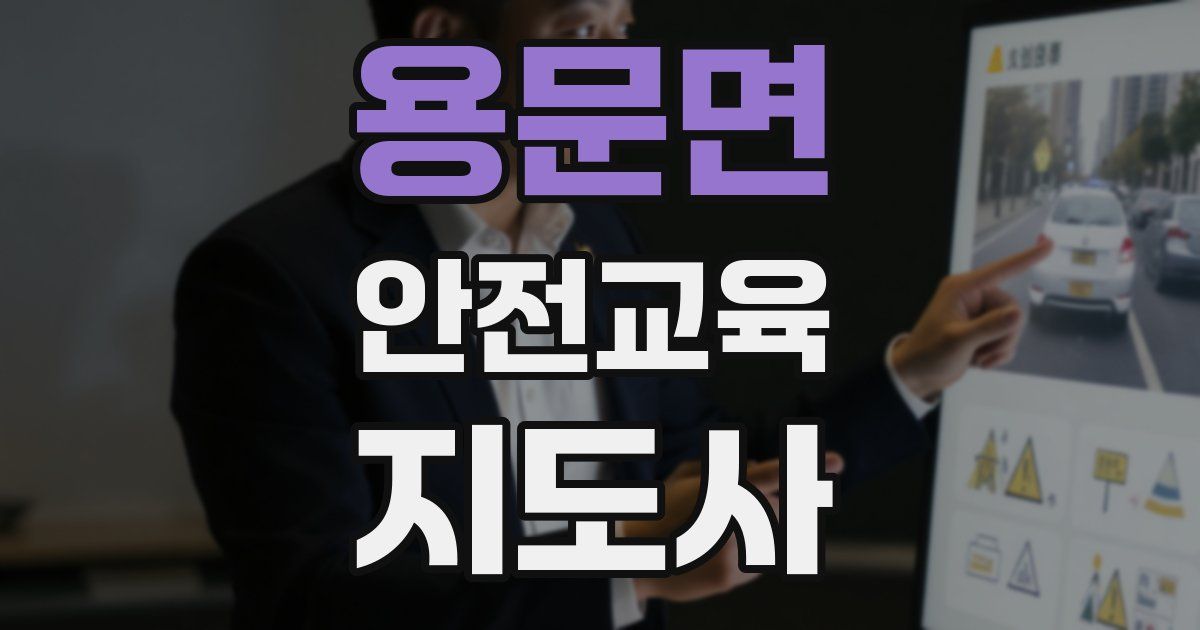 용문면 안전교육지도사 자격증