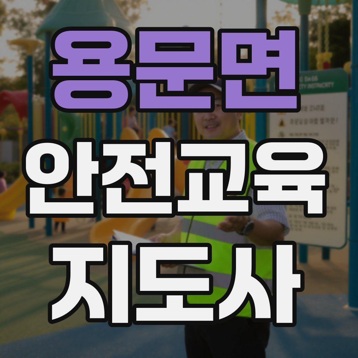 용문면 안전교육지도사 자격증