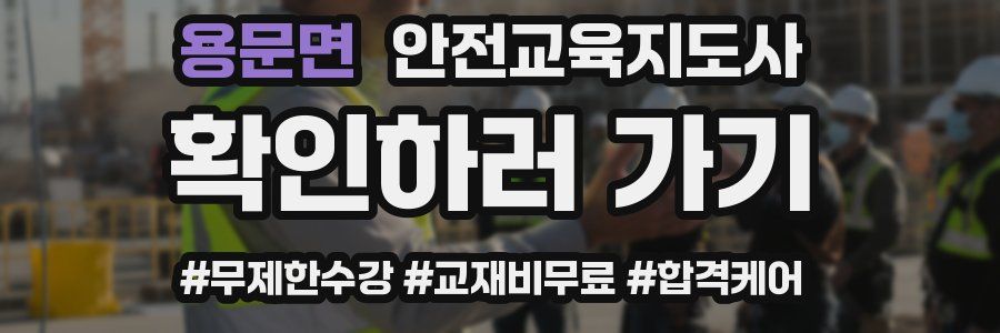 용문면 안전교육지도사 자격증