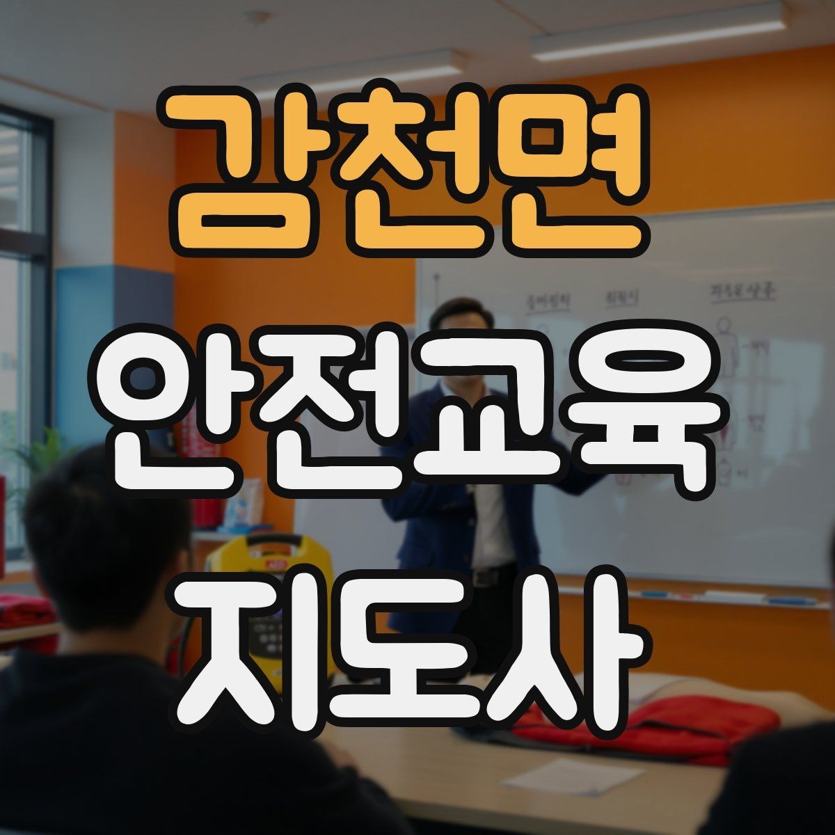 감천면 안전교육지도사 자격증 어떤 자격증인지 기본부터 알아보기