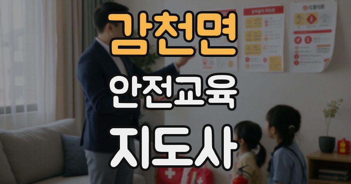 감천면 안전교육지도사 자격증