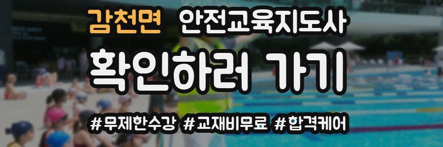 감천면 안전교육지도사 자격증