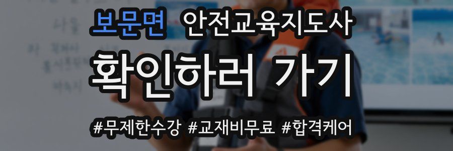 보문면 안전교육지도사 자격증