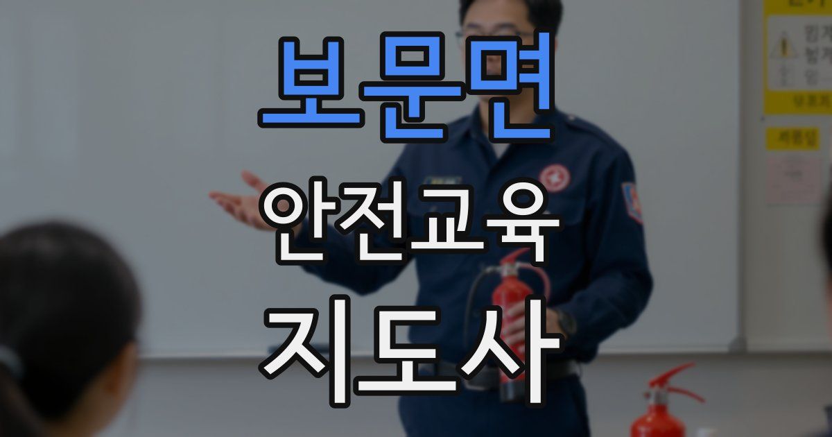 보문면 안전교육지도사 자격증