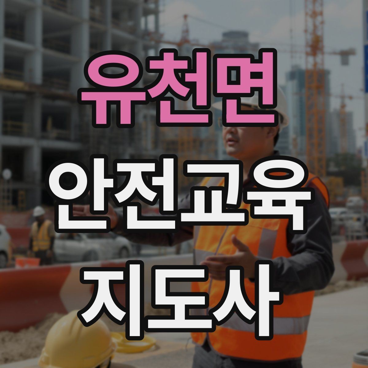 유천면 안전교육지도사 자격증 교육 전문가로 신뢰를 쌓는 현실적인 방법