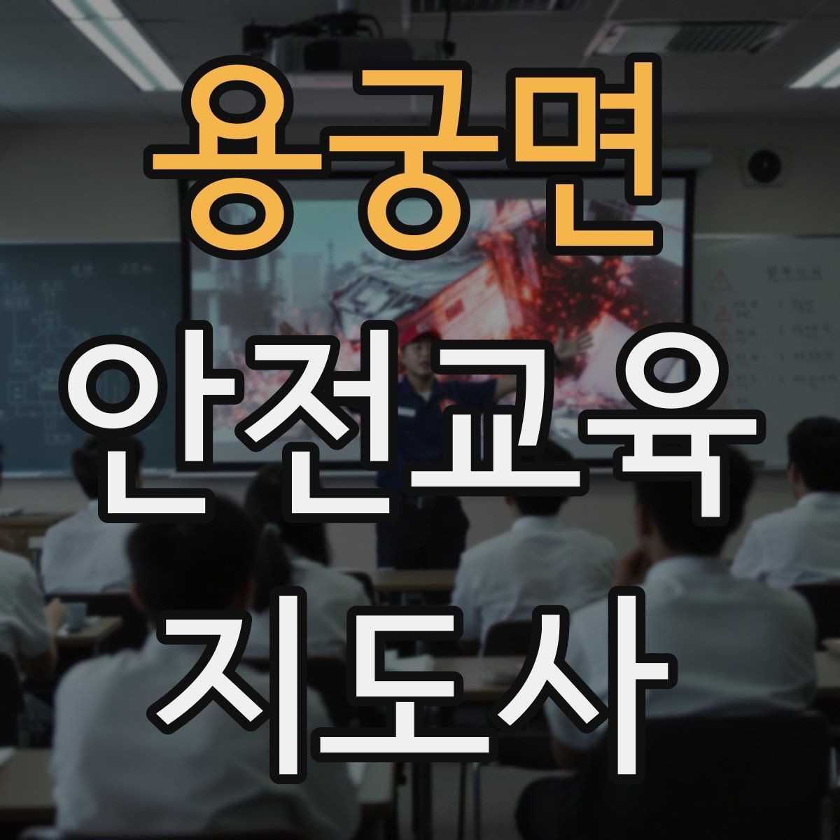 용궁면 안전교육지도사 자격증 학부모 대상 안전교육 프로그램 예시