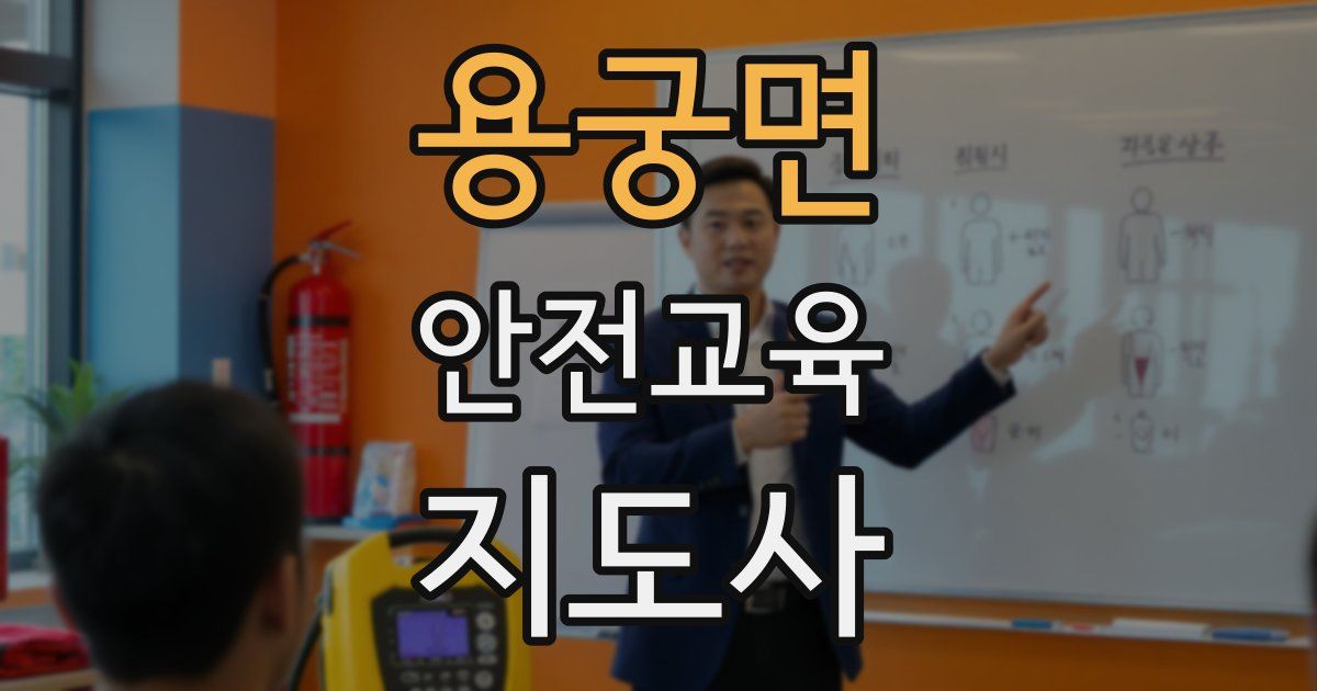 용궁면 안전교육지도사 자격증