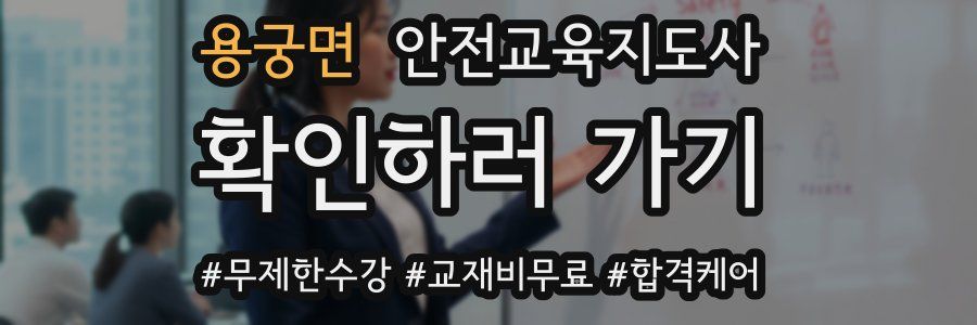용궁면 안전교육지도사 자격증