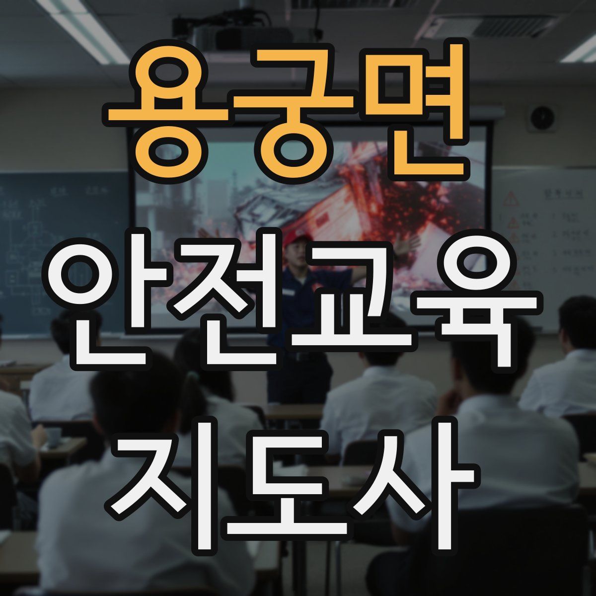 용궁면 안전교육지도사 자격증
