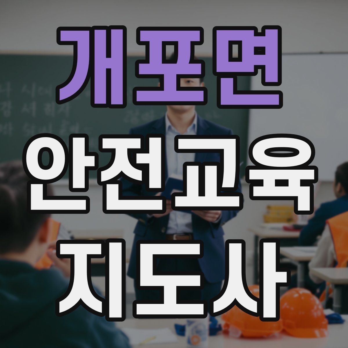 개포면 안전교육지도사 자격증 독학 준비 시 필요한 자료