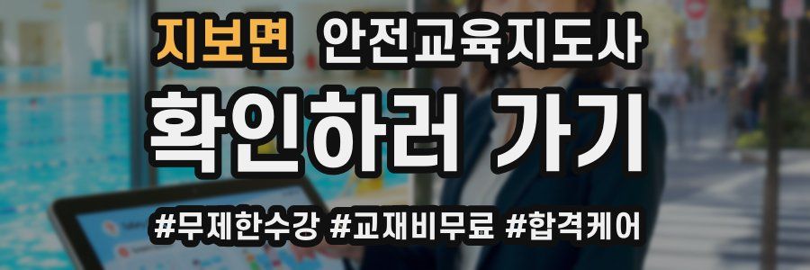 지보면 안전교육지도사 자격증