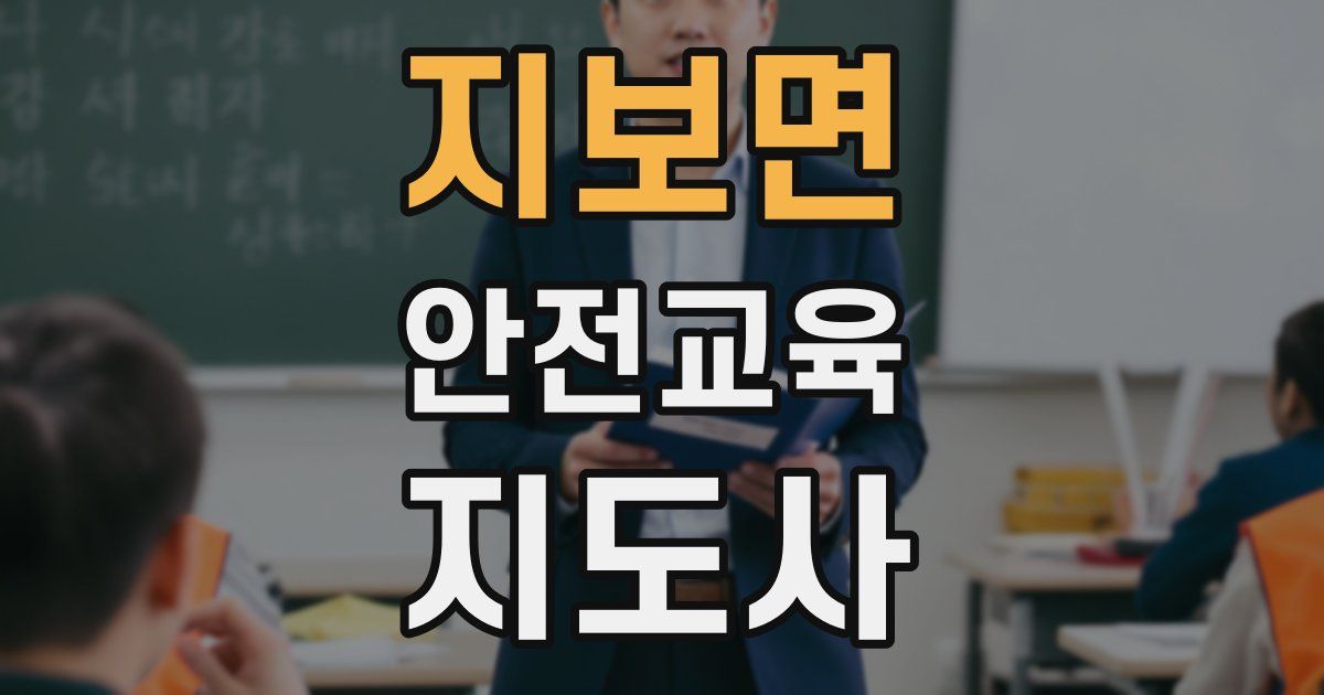 지보면 안전교육지도사 자격증