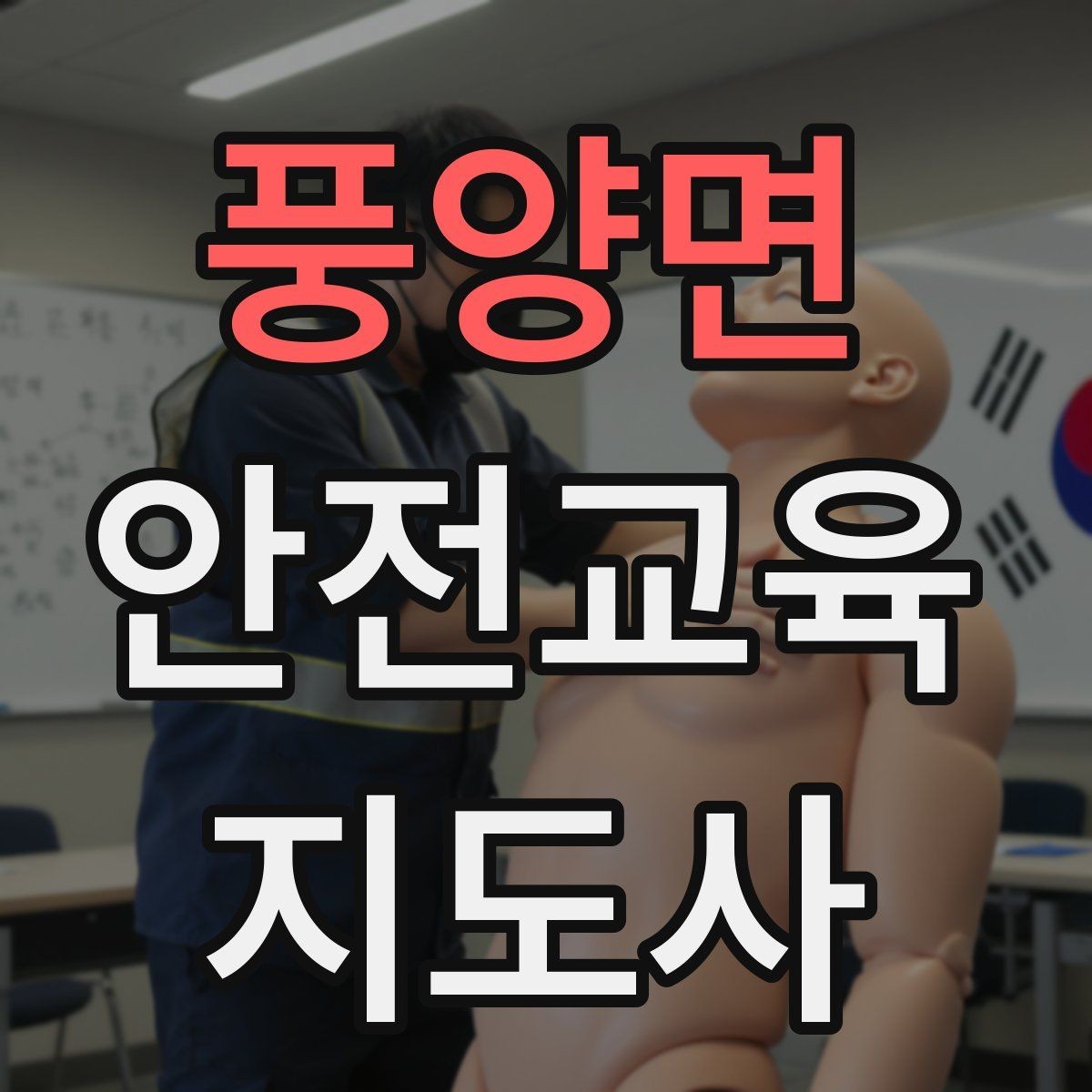 풍양면 안전교육지도사 자격증 재난안전 교육 중심으로 특화하는 방법