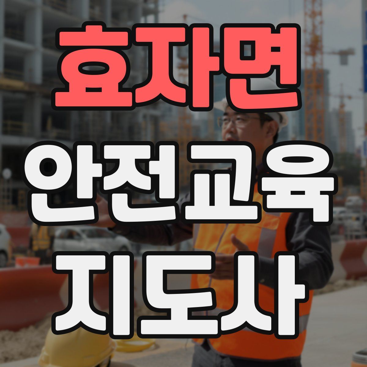 효자면 안전교육지도사 자격증