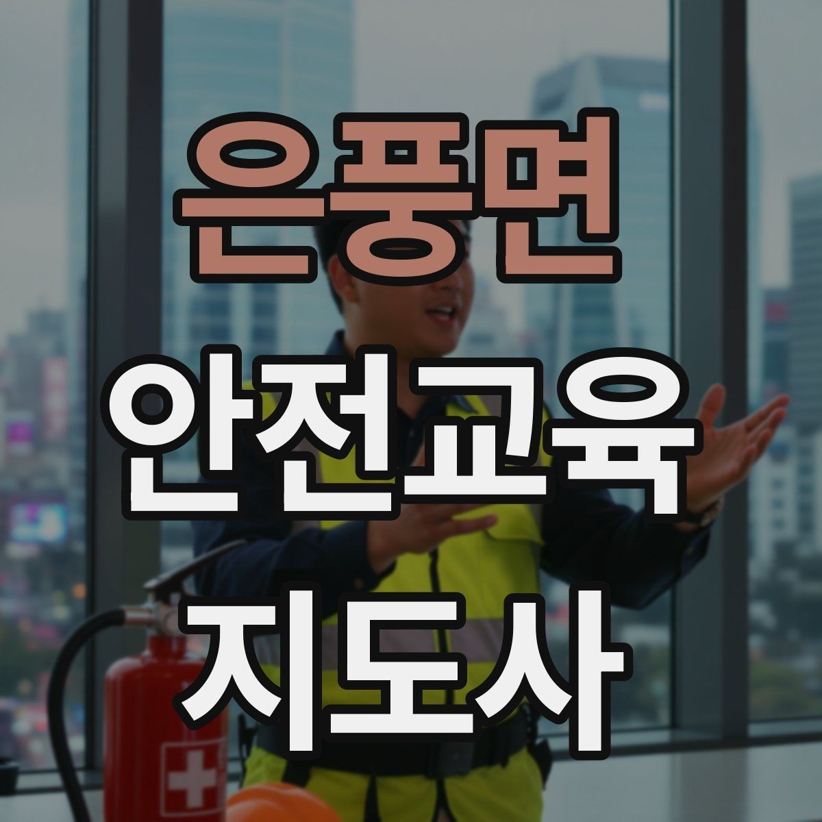 은풍면 안전교육지도사 자격증 강의 만족도 높이는 방법