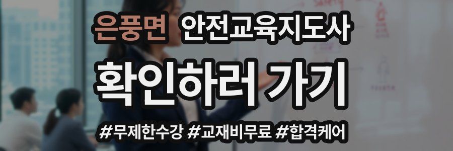 은풍면 안전교육지도사 자격증