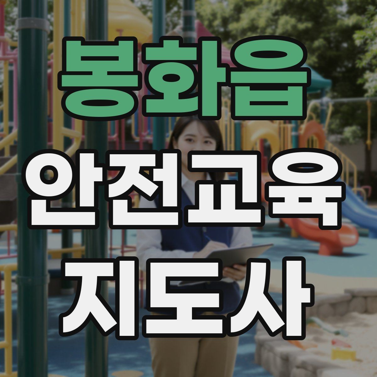 봉화읍 안전교육지도사 자격증 강의 전 리허설이 중요한 이유
