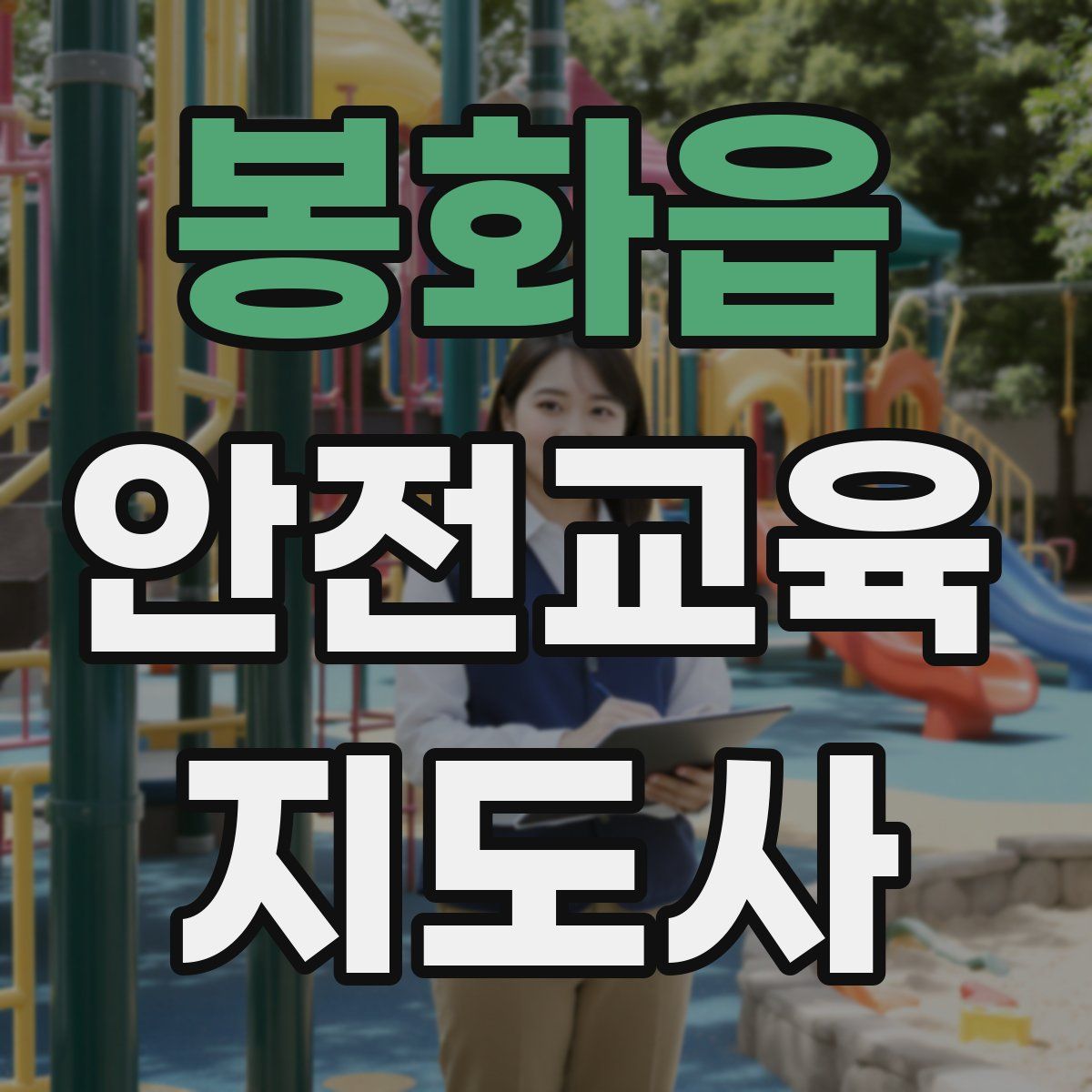 봉화읍 안전교육지도사 자격증