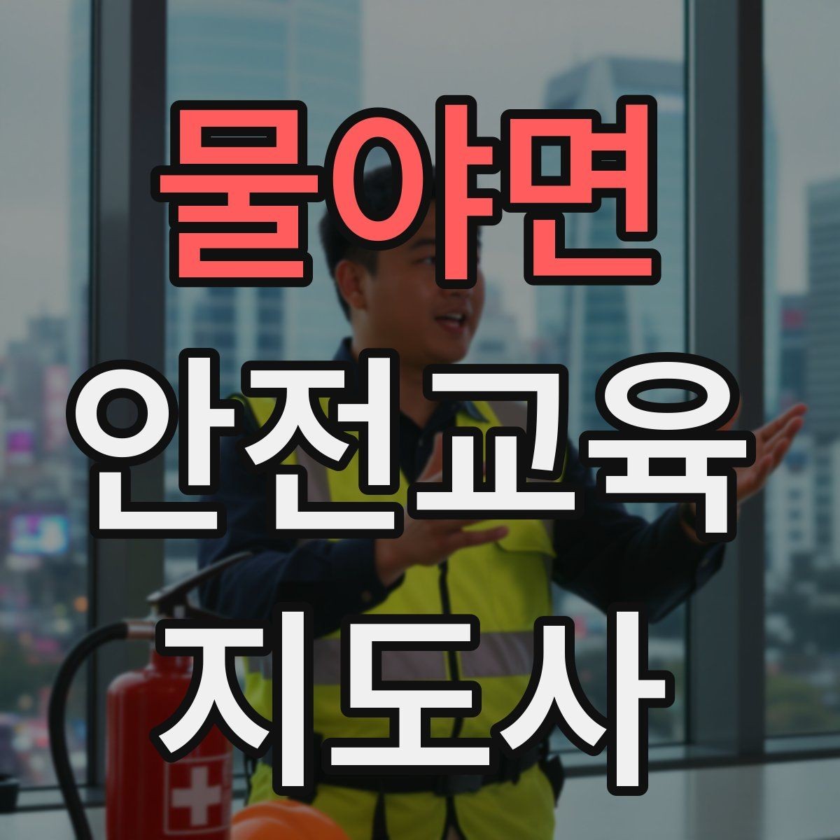 물야면 안전교육지도사 자격증 노인 안전교육 지도 방법