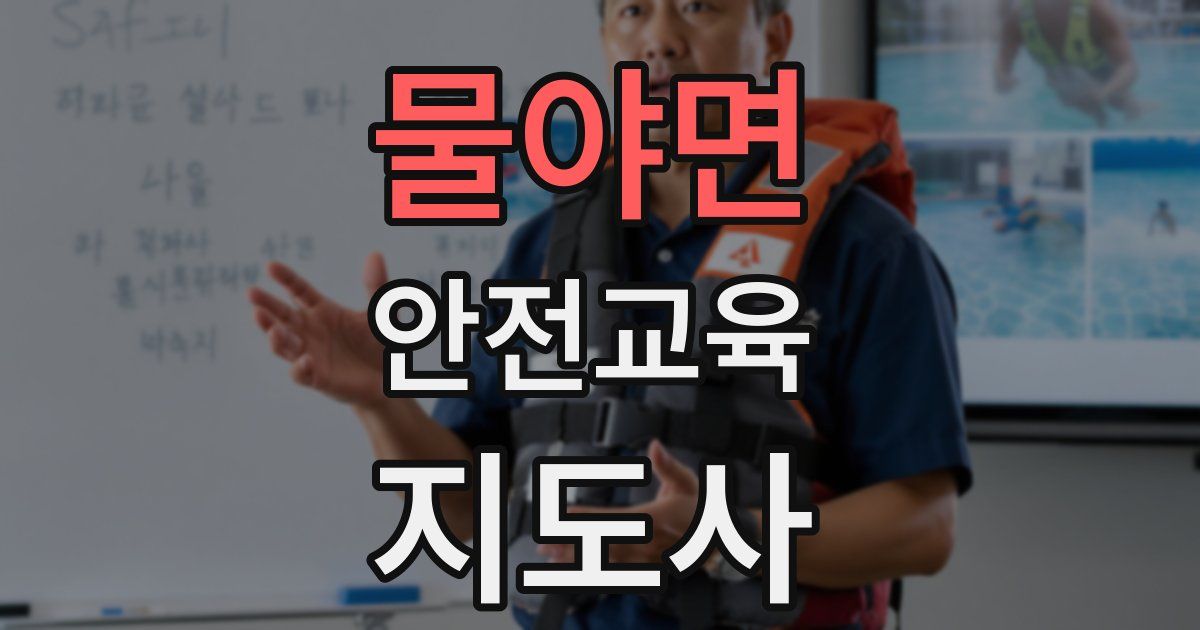 물야면 안전교육지도사 자격증