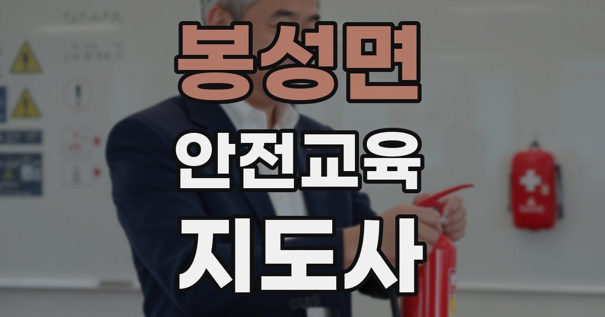 봉성면 안전교육지도사 자격증