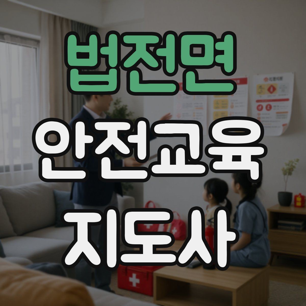 법전면 안전교육지도사 자격증 활동지 중심 수업을 구성하는 방법