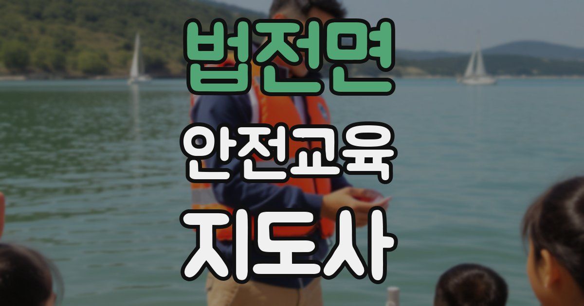 법전면 안전교육지도사 자격증