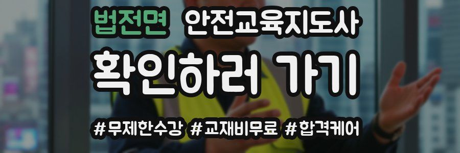 법전면 안전교육지도사 자격증