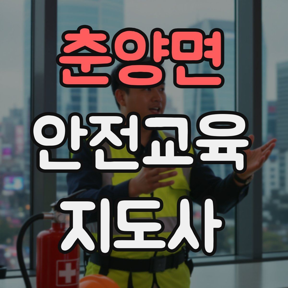 춘양면 안전교육지도사 자격증 생활 안전교육 필요성